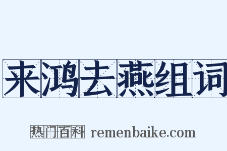 来鸿去燕组词是什么意思的图片